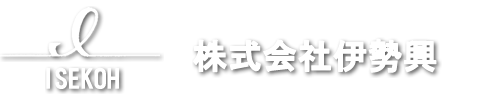 株式会社伊勢興